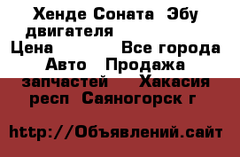 Хенде Соната3 Эбу двигателя G4CP 2.0 16v › Цена ­ 3 000 - Все города Авто » Продажа запчастей   . Хакасия респ.,Саяногорск г.